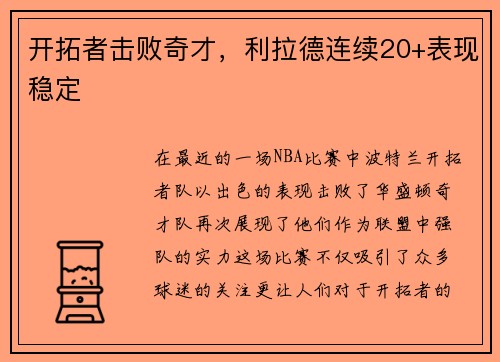 开拓者击败奇才，利拉德连续20+表现稳定