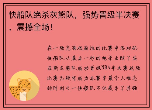 快船队绝杀灰熊队，强势晋级半决赛，震撼全场！