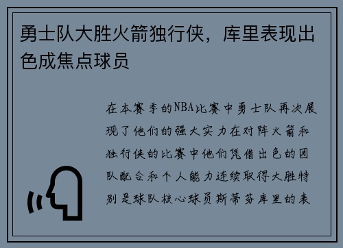 勇士队大胜火箭独行侠，库里表现出色成焦点球员