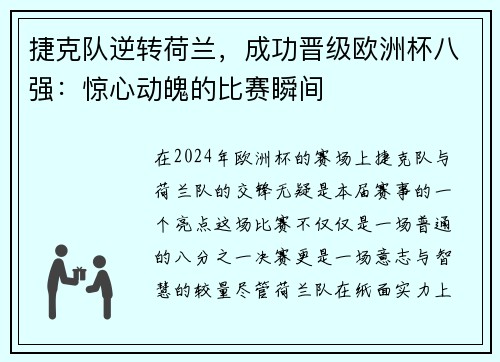 捷克队逆转荷兰，成功晋级欧洲杯八强：惊心动魄的比赛瞬间