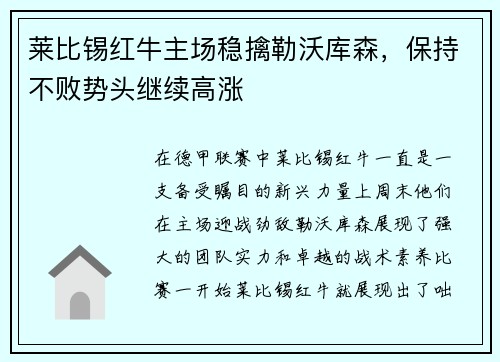 莱比锡红牛主场稳擒勒沃库森，保持不败势头继续高涨