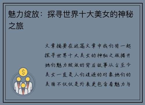 魅力绽放：探寻世界十大美女的神秘之旅