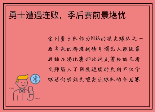勇士遭遇连败，季后赛前景堪忧