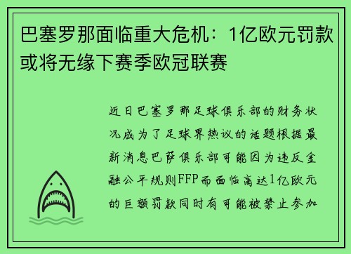 巴塞罗那面临重大危机：1亿欧元罚款或将无缘下赛季欧冠联赛