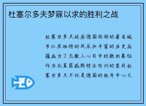杜塞尔多夫梦寐以求的胜利之战