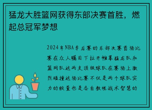 猛龙大胜篮网获得东部决赛首胜，燃起总冠军梦想