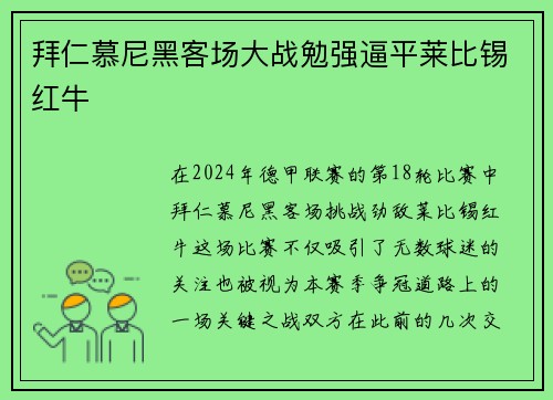 拜仁慕尼黑客场大战勉强逼平莱比锡红牛
