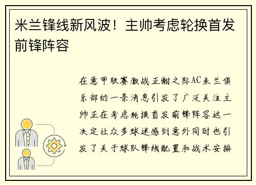 米兰锋线新风波！主帅考虑轮换首发前锋阵容