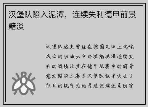 汉堡队陷入泥潭，连续失利德甲前景黯淡