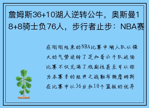 詹姆斯36+10湖人逆转公牛，奥斯曼18+8骑士负76人，步行者止步：NBA赛季巅峰对决的背后故事