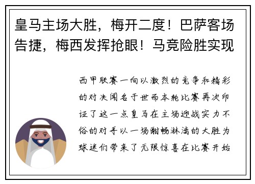 皇马主场大胜，梅开二度！巴萨客场告捷，梅西发挥抢眼！马竞险胜实现连胜，西甲竞争激烈！