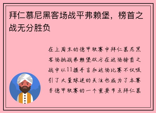 拜仁慕尼黑客场战平弗赖堡，榜首之战无分胜负