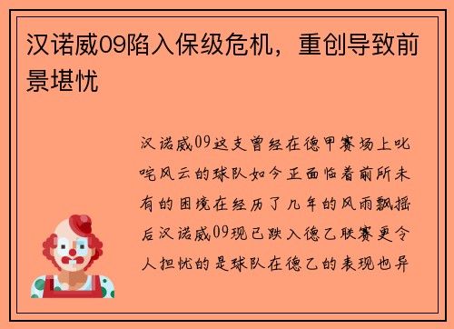 汉诺威09陷入保级危机，重创导致前景堪忧