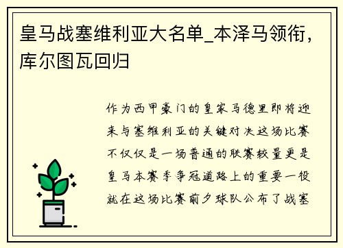 皇马战塞维利亚大名单_本泽马领衔，库尔图瓦回归