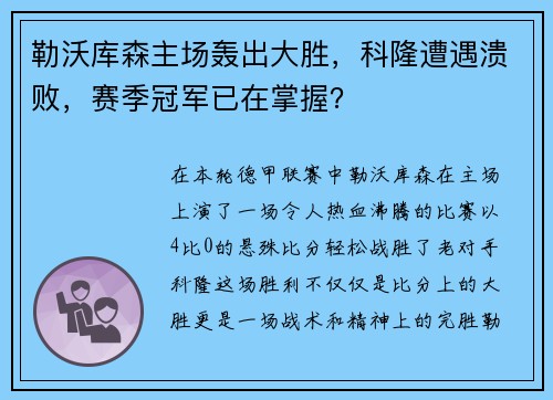 勒沃库森主场轰出大胜，科隆遭遇溃败，赛季冠军已在掌握？