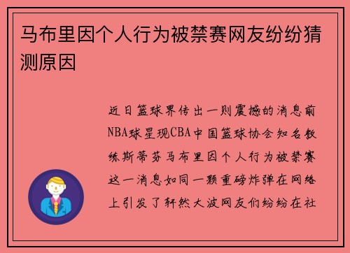 马布里因个人行为被禁赛网友纷纷猜测原因