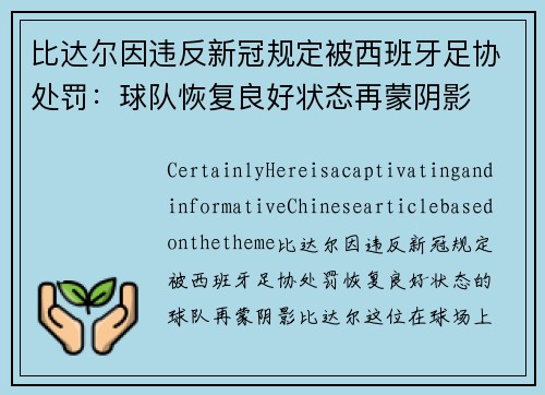 比达尔因违反新冠规定被西班牙足协处罚：球队恢复良好状态再蒙阴影