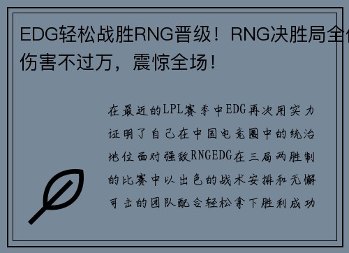 EDG轻松战胜RNG晋级！RNG决胜局全体伤害不过万，震惊全场！