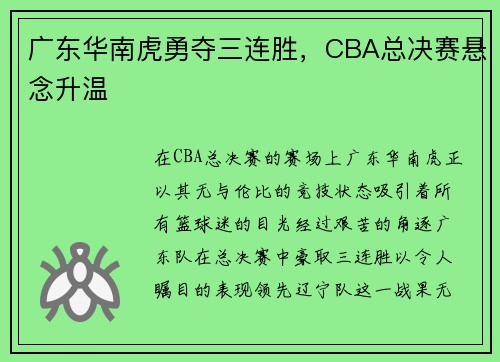 广东华南虎勇夺三连胜，CBA总决赛悬念升温