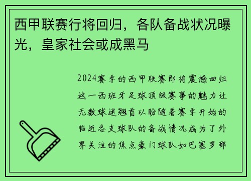 西甲联赛行将回归，各队备战状况曝光，皇家社会或成黑马