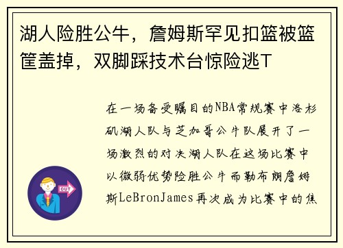湖人险胜公牛，詹姆斯罕见扣篮被篮筐盖掉，双脚踩技术台惊险逃T