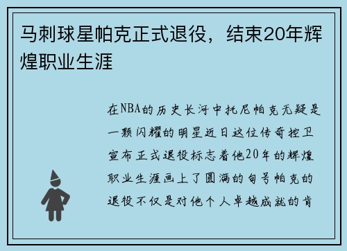 马刺球星帕克正式退役，结束20年辉煌职业生涯