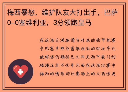 梅西暴怒，维护队友大打出手，巴萨0-0塞维利亚，3分领跑皇马
