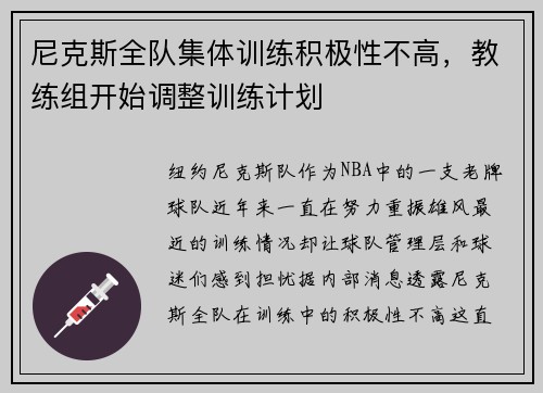 尼克斯全队集体训练积极性不高，教练组开始调整训练计划