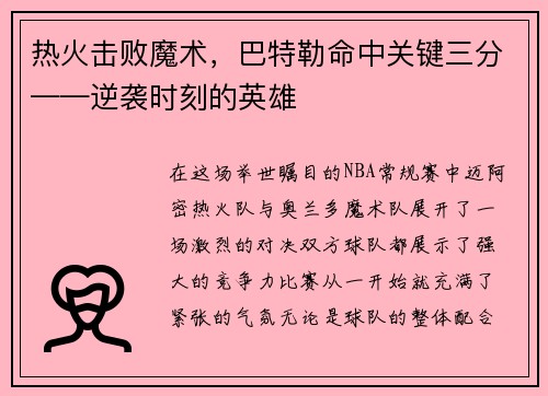 热火击败魔术，巴特勒命中关键三分——逆袭时刻的英雄