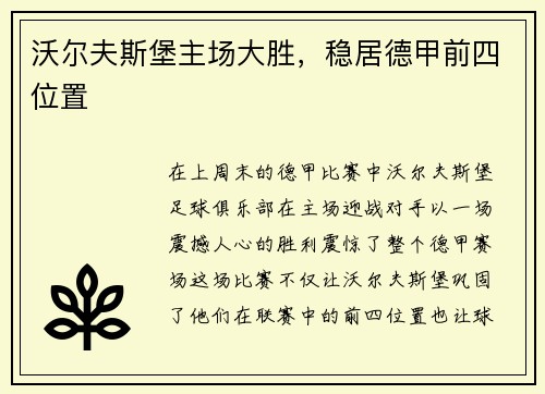 沃尔夫斯堡主场大胜，稳居德甲前四位置