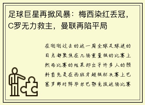 足球巨星再掀风暴：梅西染红丢冠，C罗无力救主，曼联再陷平局