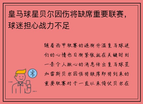 皇马球星贝尔因伤将缺席重要联赛，球迷担心战力不足