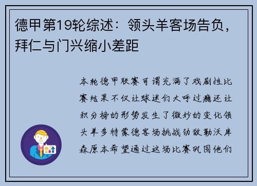 德甲第19轮综述：领头羊客场告负，拜仁与门兴缩小差距