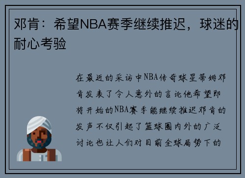 邓肯：希望NBA赛季继续推迟，球迷的耐心考验