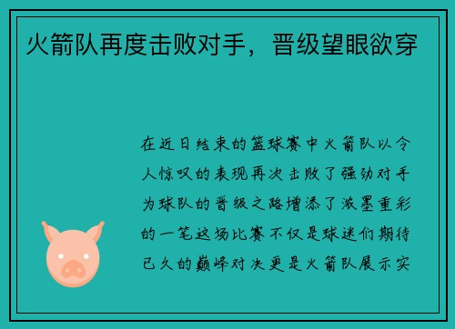 火箭队再度击败对手，晋级望眼欲穿