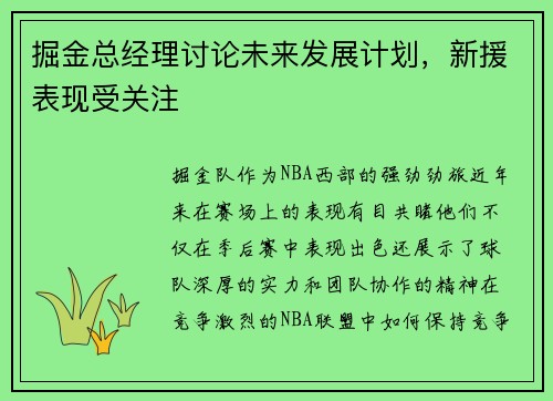 掘金总经理讨论未来发展计划，新援表现受关注