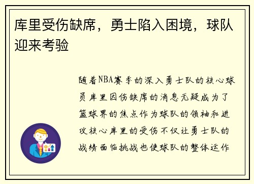 库里受伤缺席，勇士陷入困境，球队迎来考验