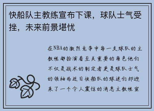 快船队主教练宣布下课，球队士气受挫，未来前景堪忧
