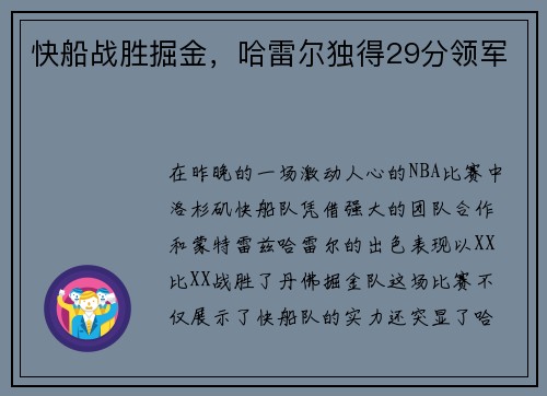 快船战胜掘金，哈雷尔独得29分领军