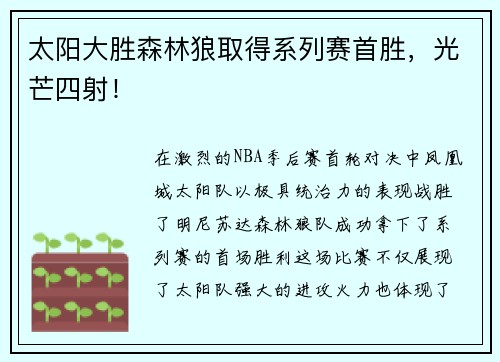 太阳大胜森林狼取得系列赛首胜，光芒四射！