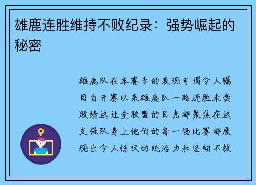 雄鹿连胜维持不败纪录：强势崛起的秘密