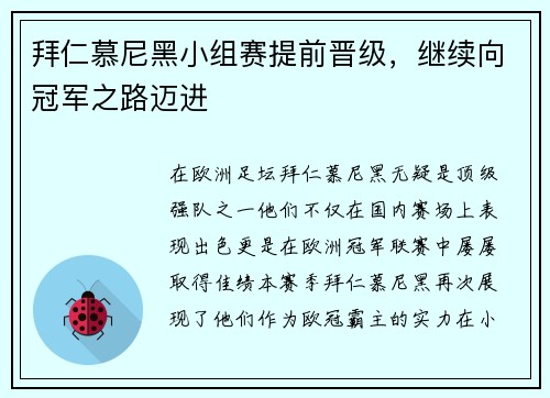 拜仁慕尼黑小组赛提前晋级，继续向冠军之路迈进