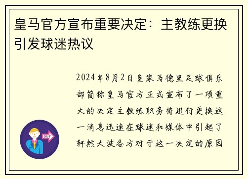 皇马官方宣布重要决定：主教练更换引发球迷热议