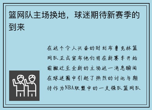 篮网队主场换地，球迷期待新赛季的到来