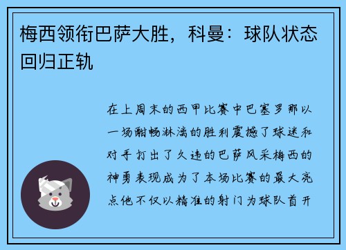 梅西领衔巴萨大胜，科曼：球队状态回归正轨