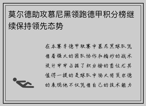 莫尔德助攻慕尼黑领跑德甲积分榜继续保持领先态势