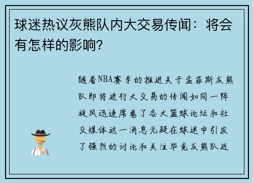 球迷热议灰熊队内大交易传闻：将会有怎样的影响？