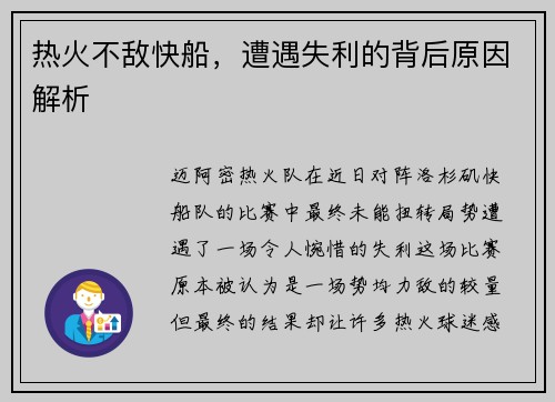 热火不敌快船，遭遇失利的背后原因解析