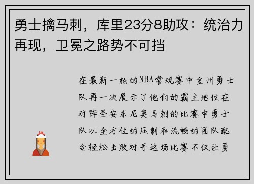 勇士擒马刺，库里23分8助攻：统治力再现，卫冕之路势不可挡