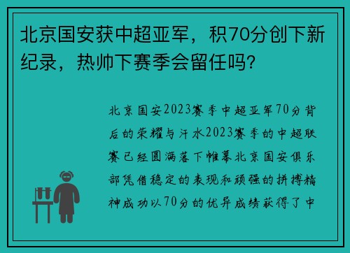北京国安获中超亚军，积70分创下新纪录，热帅下赛季会留任吗？